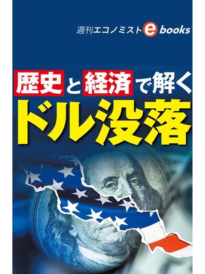 cover image of 歴史と経済で解く　ドル没落（週刊エコノミストebooks）